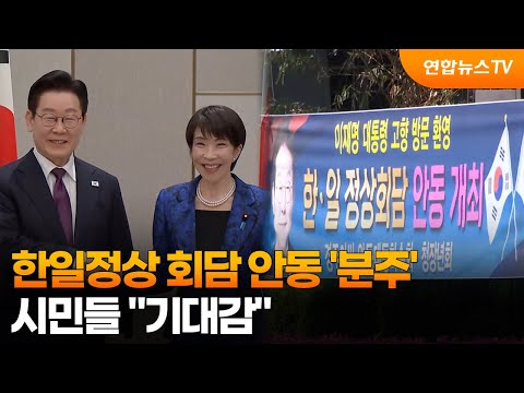 한일정상 회담 안동 '분주'…시민들 "기대감" / 연합뉴스TV (YonhapnewsTV) thumbnail
