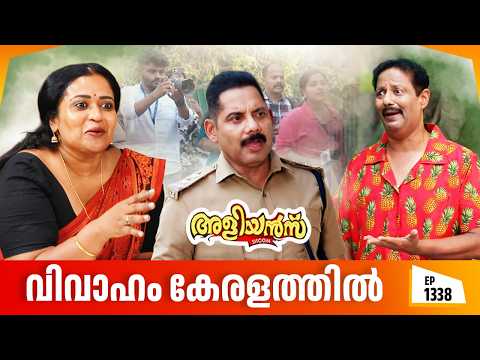 Aliyans - 1338 | വിവാഹം കേരളത്തിൽ | Latest episode | Malayalam Comedy | Sitcom thumbnail