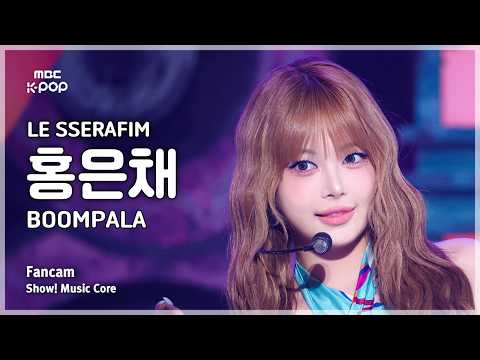 [#음중직캠] LE SSERAFIM HONG EUNCHAE (르세라핌 홍은채) – BOOMPALA FanCam | 쇼! 음악중심 | MBC260523 thumbnail