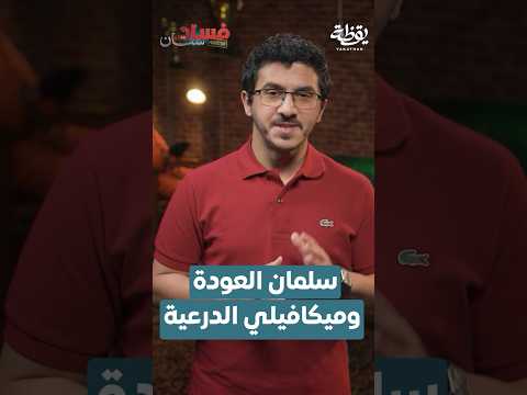سلمان العودة وميكافيلي الدرعية thumbnail