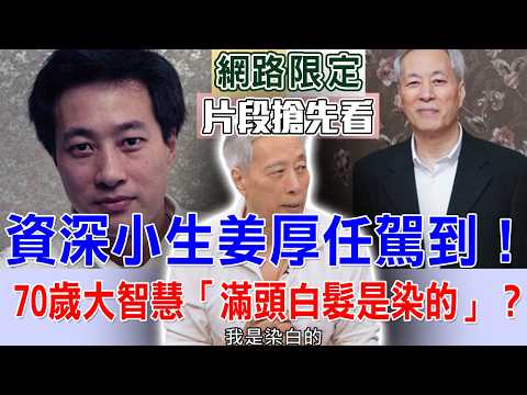 資深小生姜厚任駕到！70歲處世人生大智慧，「滿頭白髮居然是染的」？【新聞挖挖哇搶先看】 thumbnail