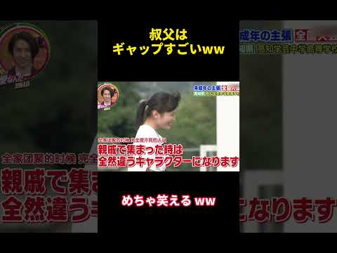 叔父はギャップすごいww#面白い #爆笑 #attitude #campus #funny #happy #confession #courage #勇気 #バラエティ #おもしろ #可愛い #笑顔 thumbnail