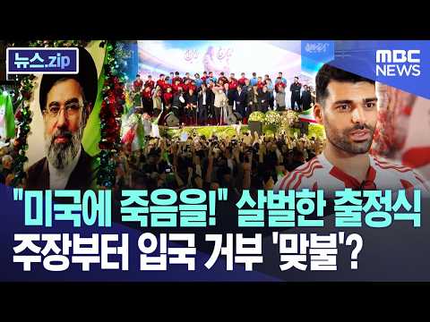 "미국에 죽음을!" 살벌한 출정식..주장부터 입국 거부 '맞불'? [뉴스.zip/MBC뉴스] thumbnail
