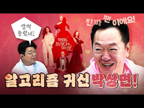 스타 최욱 앞에서 순한 양이 된 박상면 (악마는 프라다를 입는다2) thumbnail