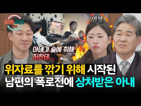 ＂정떨어지게 하지 마＂ 위자료 깎으려 TMI 남발한 남편에 분노한 아내? | 이혼숙려캠프 87회 | JTBC 260521 방송 thumbnail