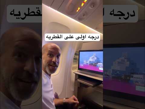 سافرت درجه اولى على القطريه thumbnail