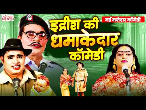 इद्रीश की धमाकेदार कॉमेडी | Comedy Nautanki | Idrish Comedy 2026 | भोजपुरी कॉमेडी नौटंकी | #comedy thumbnail