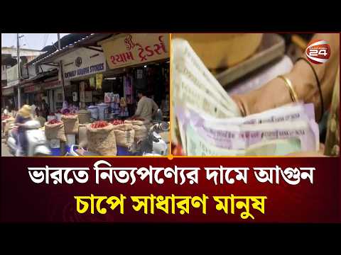 অস্থিরতা ভারতের অর্থনীতিতে | India Economy | Inflation Crisis | World News | Channel 24 thumbnail