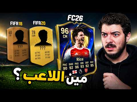 لو عرفت ‏اللاعب من بطاقاته القديمة أجيبه على التشكيلة 😍🔥 thumbnail
