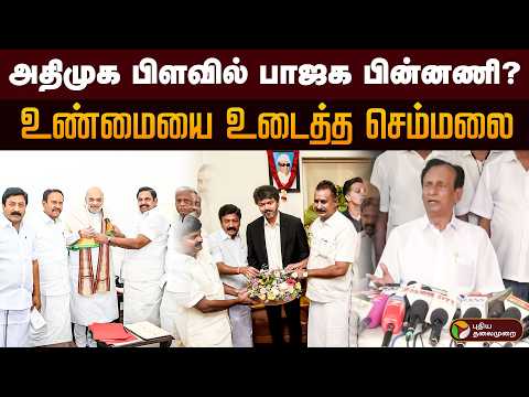 அதிமுக பிளவில் பாஜக பின்னணி? உண்மையை உடைத்த செம்மலை | PTD thumbnail