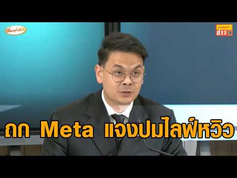 'ไชยชนก' นำทีมแถลงปม 'ไลฟ์อนาจาร' หลังถกร่วม Meta พบมี 5 บัญชีอวตารสตรีม thumbnail