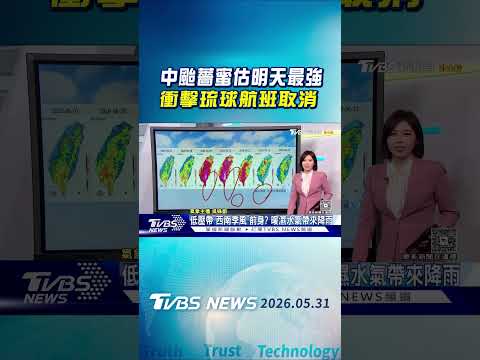 天氣/中颱薔蜜估明天最強 衝擊琉球航班取消｜氣象主播 吳姝叡｜午間氣象｜TVBS新聞20260531@TVBSNEWS01 thumbnail