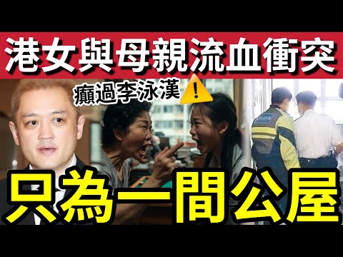 癲過李泳漢！港女為未來「取消公屋戶籍」母親竟然「反鎖襲擊」爆流血衝突！更加要挾警察「一槍打死自己！」父親回應「更令人心寒！」家人只為自己「冇諗過仔女感受！」#施明離世 #李泳漢 #李泳豪 #李家鼎  thumbnail