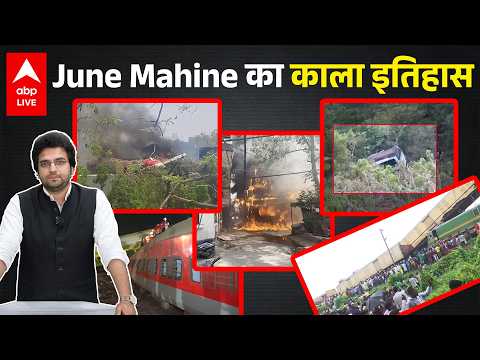 June का काला इतिहास: 2023 से 2026 तक भारत को हिला देने वाली सबसे बड़ी त्रासदियां |ABPLIVE thumbnail