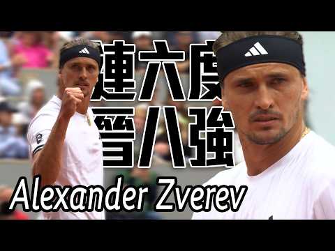 連六度闖法網八強 Alexander Zverev一盤未失晉級 |  2026 法國網球公開賽 男單第四輪 thumbnail