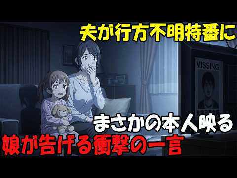 【アニメ】夫が行方不明特番に行方不明大日严まさかの本人映る娘が告げる衝撃の一言 thumbnail