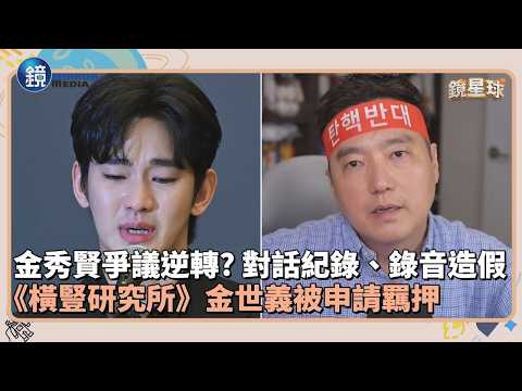 金秀賢爭議大逆轉？對話紀錄、錄音造假　《橫豎研究所》金世義被申請羈押｜鏡週刊Ｘ鏡新聞 thumbnail