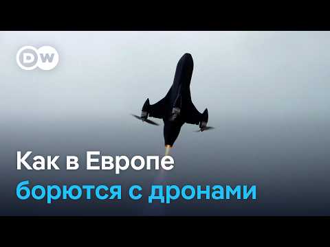 Drone Defense Coalition - новая структура в ЕС по борьбе с дронами? thumbnail