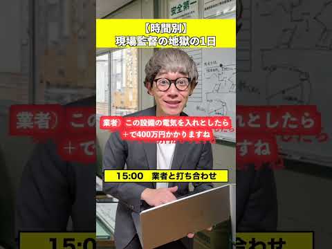 【時間別】現場監督のリアルな地獄の1日【施工管理】 thumbnail