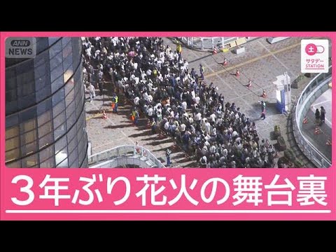3年ぶり開催「足立の花火」に殺到　混雑・暑さ・強風…熱狂の舞台裏【サタデーステーション】(2026年5月30日) thumbnail