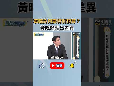 軍購為何要特別預算？#黃暐瀚 點出差異！讓你搞懂年度預算跟特別預算的差別！｜NOWNEWS thumbnail