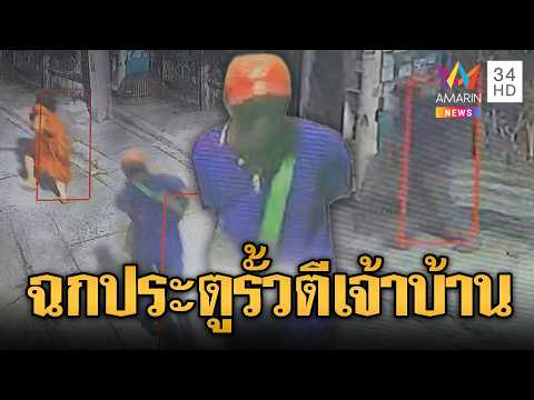 โจรสุดแสบ งัดฉกประตูรั้ว-ทำร้ายเจ้าของบ้าน | ข่าวอรุณอมรินทร์ | 29/05/69 thumbnail
