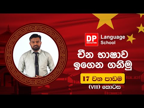 96 දහහත්වන ප‍ාඩම (17) අටවෙනි   (viii) කොටස thumbnail