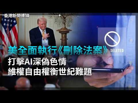 美全面執行《刪除法案》打擊AI深偽色情 ｜美軍減駐歐兵力 延後遣波蘭四千人部隊 2026-05-20《香港新聞連線》 thumbnail