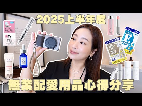 2025上半年度愛用品❤️｜RICOH GR3愛用色調?、Refa離子夾、改善生理期不順?、瘦臉有感美容儀✨、敏感肌保濕聖品｜水瓶小姐 thumbnail