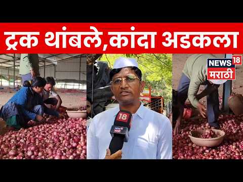 Lasalgaon-Manmad News | डिझेल टंचाईचा कांदा वाहतुकीला मोठा फटका! बाजारात चिंता वाढली | N18V thumbnail