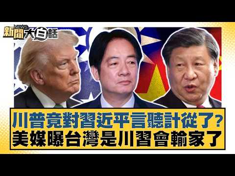 川普竟對習近平言聽計從了？美媒曝台灣是川習會輸家了【#新聞大白話】20260517-8｜#謝寒冰 #徐弘庭 #何景榮 thumbnail