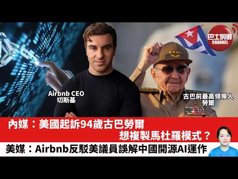 【晨早直播】內媒：美國起訴94歲古巴勞爾，想複製馬杜羅模式？美媒：Airbnb反駁美議員誤解中國開源AI運作。26年5月22日 thumbnail