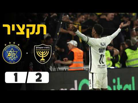 מכבי ת"א נגד בית"ר ירושלים | 1-2 | סיכום | ליגת העל | בית"ר ירושלים נגד מכבי ת"א thumbnail