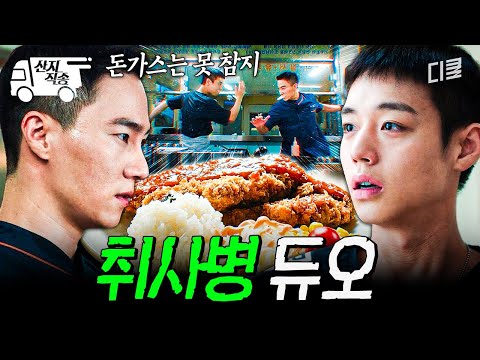 [#취사병전설이되다] 중대장 마음 바꾸기 프로젝트에 들어간 취사병 듀오 박지훈 & 이홍내ㅋㅋㅋ | #산지직송 thumbnail