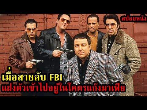 [สปอยหนัง] สายลับ FBI แฝงตัวเข้าไปอยู่ในโคตรแก๊งมาเฟีย ! thumbnail