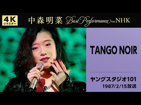 【公式】中森明菜／TANGO NOIR (Live on NHKヤングスタジオ101, 1987/02/15) [4K] AKINA NAKAMORI / TANGO NOIR thumbnail