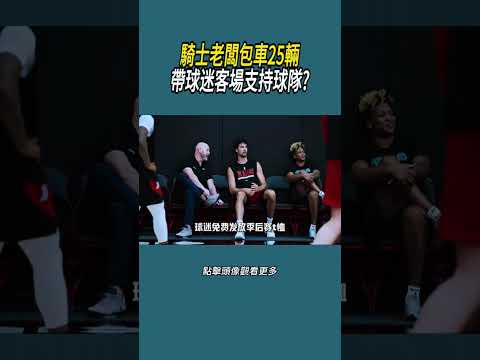騎士老闆包車25輛，帶球迷客場支持球隊?#體育  #nba #籃球 thumbnail