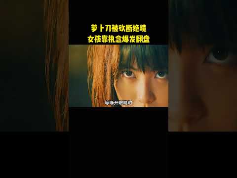 萝卜刀被砍断绝境，女孩靠执念爆发翻盘 thumbnail