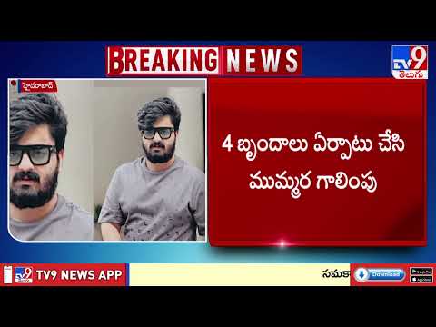 Lookout Notice Issued Against Bandi Bhagirath : బండి భగీరథ్‌పై లుక్ అవుట్ నోటీసులు జారీ - TV9 thumbnail