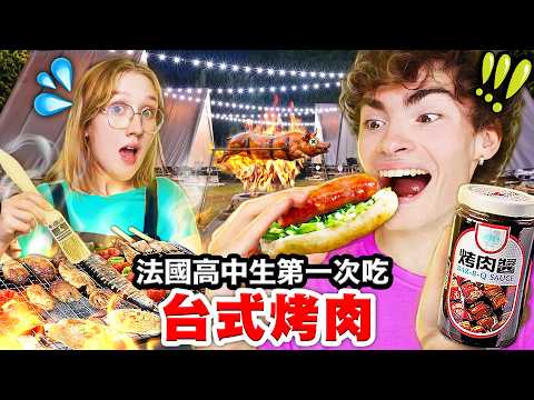 🇫🇷離開台灣前必做的事🤩？！法國高中生在台灣的最後一晚...🇹🇼 TRYING TAIWANESE BBQ BEFORE LEAVING thumbnail