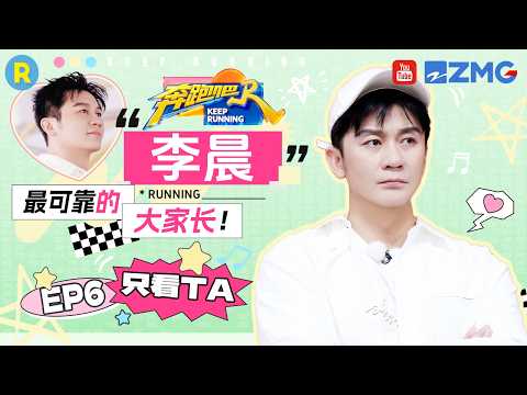 ENG【李晨cut💕】捉迷藏李晨有的是手段和力气！单手抡金箍棒出场太帅了  2026精选特辑#奔跑吧 #奔跑吧14 #李晨 thumbnail