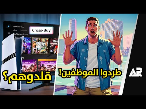 سوني تقلد اكس بوكس؟ ومصيبة حقيقية لقراند 6! thumbnail