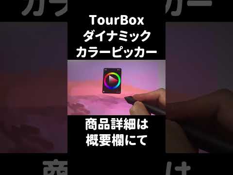 TourBoxダイナミックカラーピッカー【イラスト商品紹介】 thumbnail