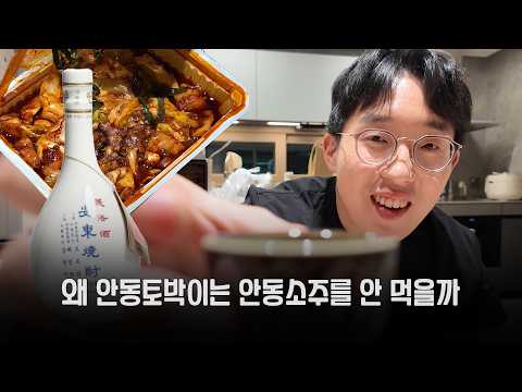 안동의 아들이 마셔본 안동소주 엄격 맛평가 thumbnail