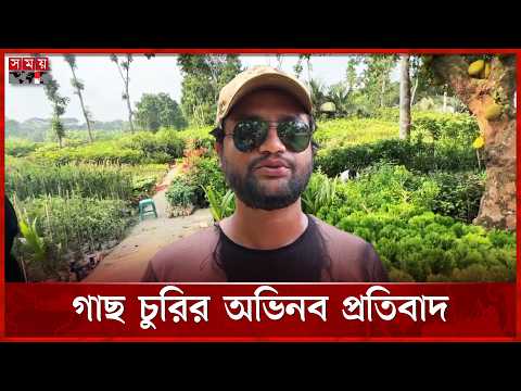 গাছ চুরির অনন্য ‘বদলা’!  গ্রামজুড়ে দেড় হাজার গাছ রোপণ | Faridpur News | Flower | Somoy TV thumbnail