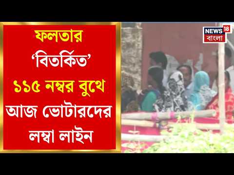 Falta RePoll | ফলতা বিধানসভার ১১৫ নম্বর বুথের ঘটনায় তোলপাড় হয়েছিল রাজ্য, আজ কী বলছেন ভোটাররা? thumbnail