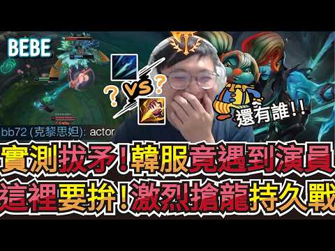 【BeBe】看T1搶龍都沒搶到直接實測一場克黎！卻遇到疑似演員的輔助這需要嚴查了對吧？ thumbnail