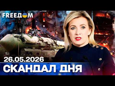 СКАНДАЛ ДНЯ! ЗАХАРОВА прямо ПОГРОЖУЄ КИЄВУ УДАРАМИ! Перша РЕАКЦІЯ! thumbnail