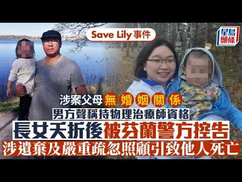 Save Lily︱Danny父母學歷、家庭背景曝光 二人相識逾十載惟無結婚 男方聲稱持物理治療師資格 ｜星島頭條新聞｜港人情侶｜Danny｜Lily｜出世紙｜父母｜兒童｜瑞典 thumbnail