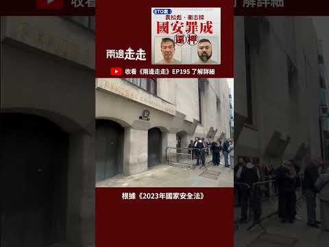 ETO案：協助境外情報機構罪成   袁松彪、衞志樑還柙候判 ⛓️ ?? thumbnail